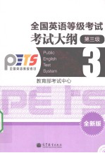 全国英语等级考试考试大纲 三级 全新版