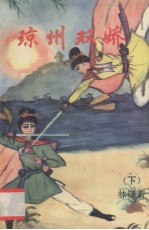 琼州双娇 下