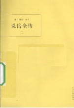 说岳全传 2