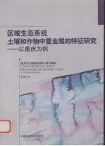 区域生态系统土壤和作物中重金属的特征研究 以重庆为例