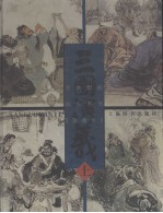 三国演义 上 珍藏本