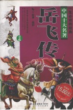 岳飞传 青少年版