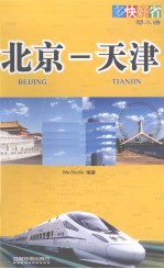 北京—天津 多快好省动车游