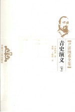 青史演义 下