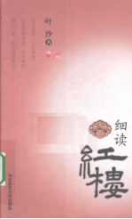 细读红楼