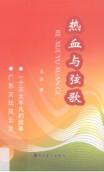 热血与弦歌