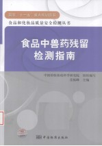 食品中兽药残留检测指南