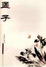 孟子