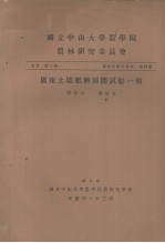 国立中山大学农学院农林研究委员会丛刊 第三类 农林化学系专刊 第四号 广东土壤肥料田间试验一报