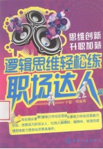逻辑思维轻松练 职场达人篇