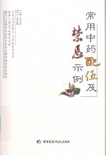 常用中药配伍及禁忌示例