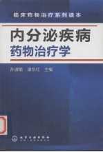 内分泌疾病药物治疗学