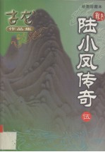 陆小凤传奇 5