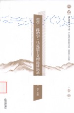 哲学·政治学·马克思主义理论讲演录 第1卷