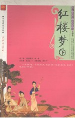 红楼梦 下 名师伴读版