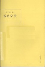 说岳全传 1