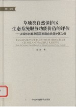 草地类自然保护区生态系统服务功能价值的评估 以锡林郭勒草原国家级自然保护区为例
