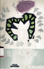 五指山上黎家