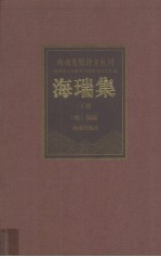 海瑞集 下