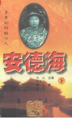 安德海:皇贵妃的贴心人 下