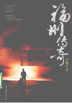 福州传奇