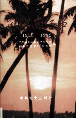新海南纪事(1950-1992) 上