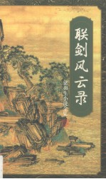 联剑风云录 上