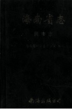 海南省志 民族志