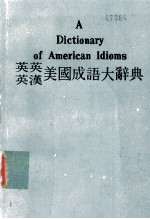 英汉汉英美国成语大辞典(附最通用成语一览表)