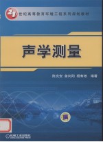 声学测量