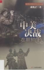 中美决战在朝鲜 上