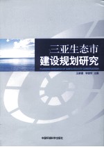 三亚生态市建设规划研究