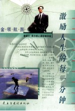 金领航图 激励人生的每一分钟