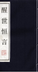 醒世恒言 3
