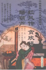 中国禁毁小说110部 红风传 贪欣误 醋葫芦