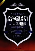 《综合英语教程 1(第2版)》学习指南