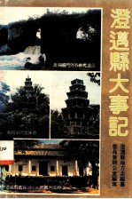 澄迈县大事记