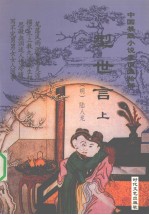 中国禁毁小说110部 型世言 上