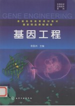 基因工程