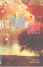 抚摸真情的颜色