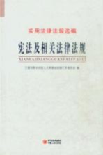 宪法及相关法律法规