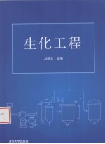 生化工程