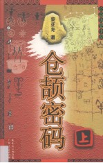 仓颉密码 上 长篇历史小说