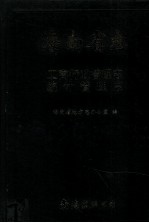 海南省志 第6卷 工商行政管理志 统计管理志