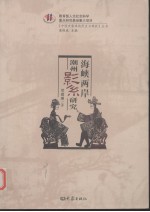 海峡两岸潮州影系研究