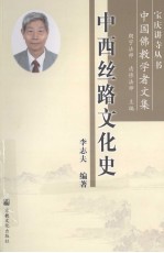 中西丝路文化史