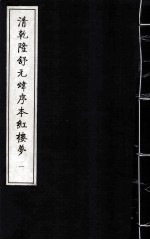 清乾隆舒元炜序本红楼梦 1