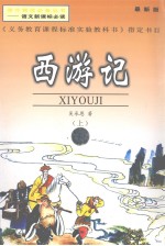 西游记 上 最新版