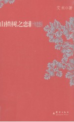 山楂树之恋 续篇 完整版
