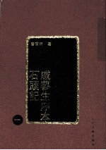 戚蓼生序本石头记 1